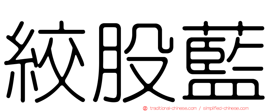 絞股藍