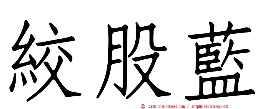 絞股藍