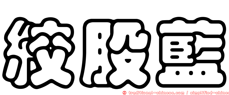 絞股藍