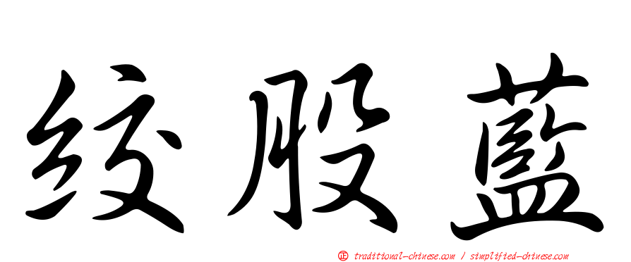 絞股藍