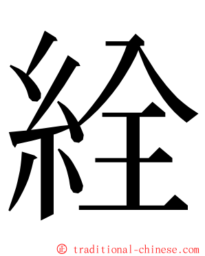 絟 ming font