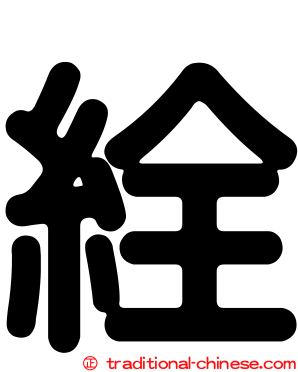 絟