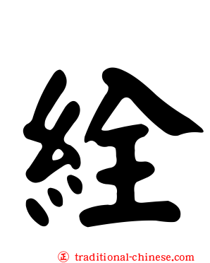 絟