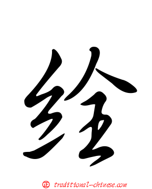絟
