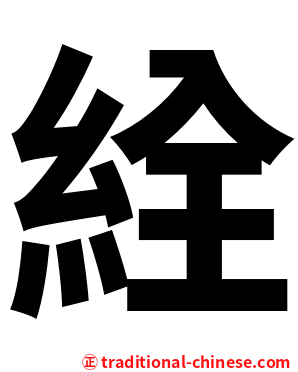 絟