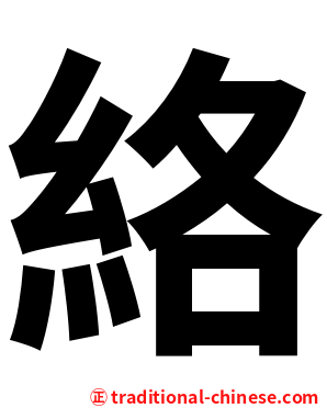 絡