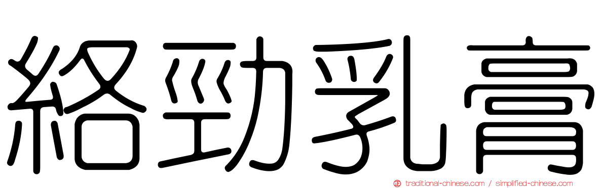 絡勁乳膏