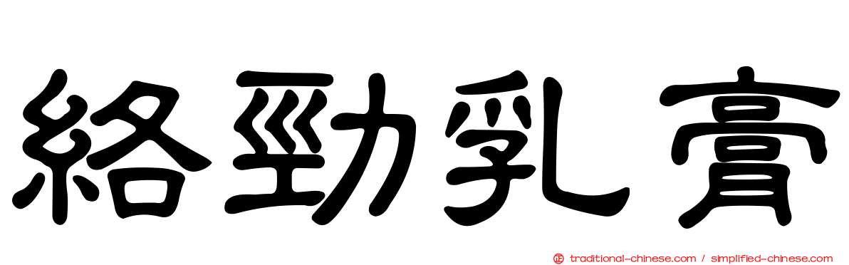 絡勁乳膏