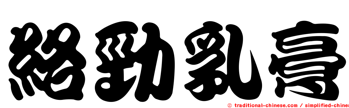 絡勁乳膏