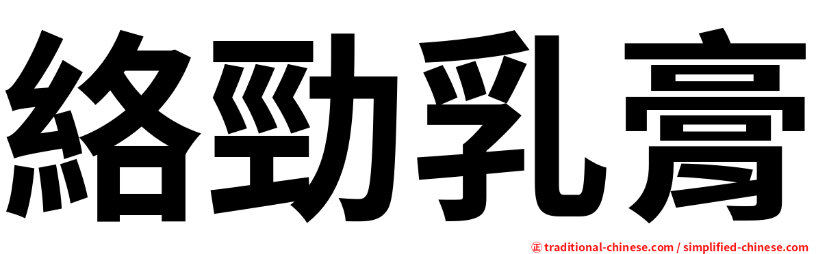 絡勁乳膏