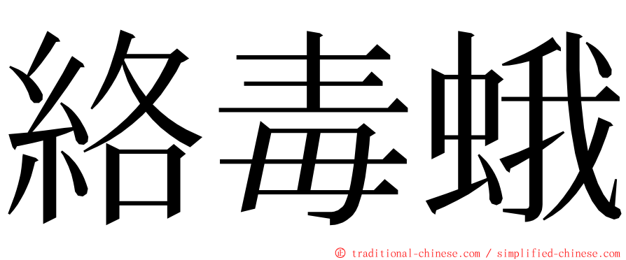 絡毒蛾 ming font