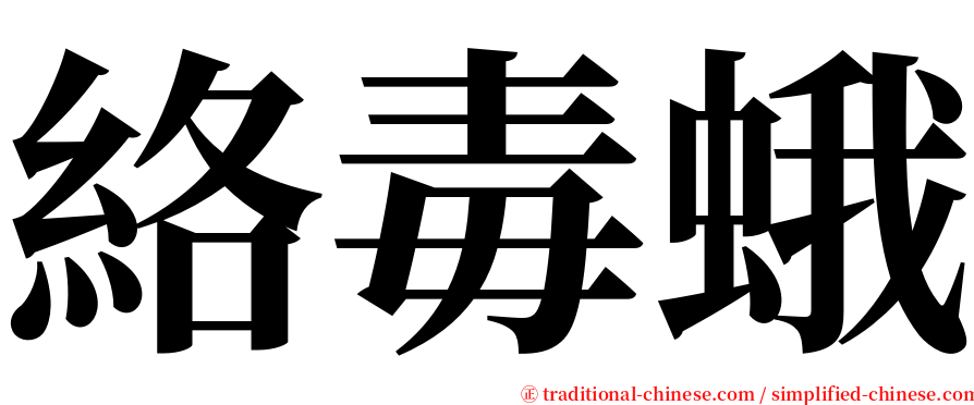 絡毒蛾 serif font