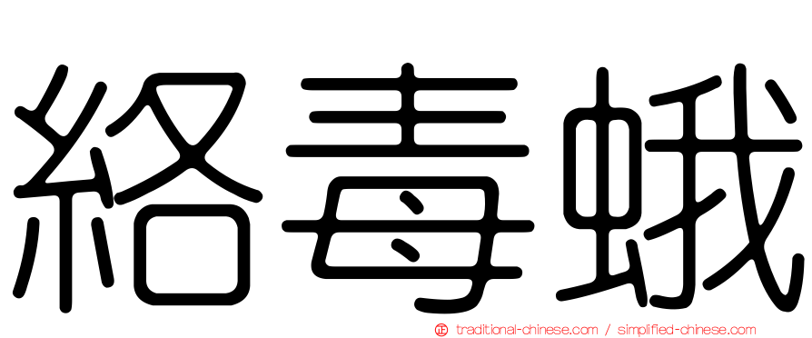 絡毒蛾