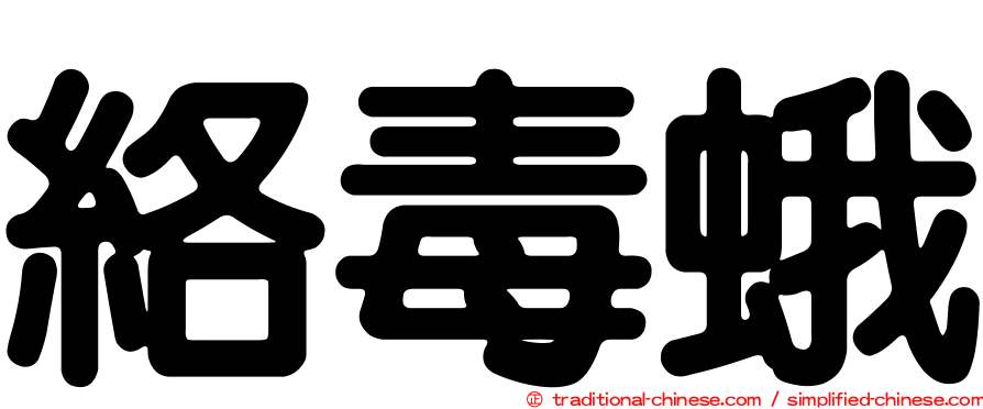 絡毒蛾