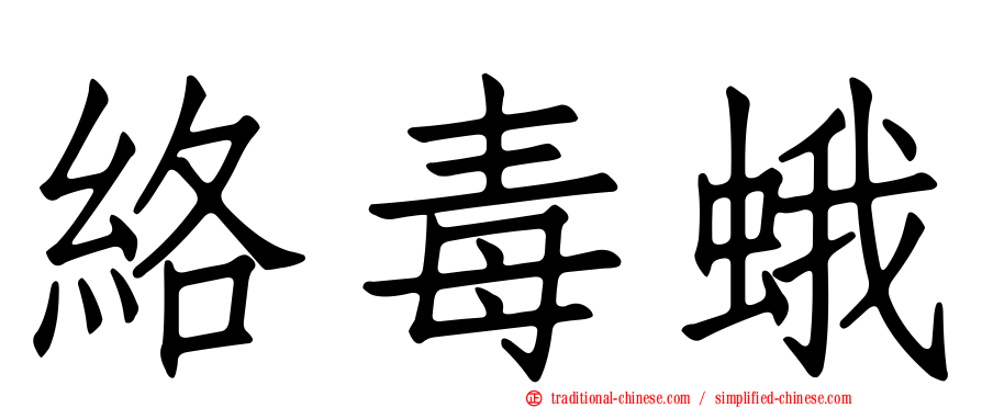 絡毒蛾