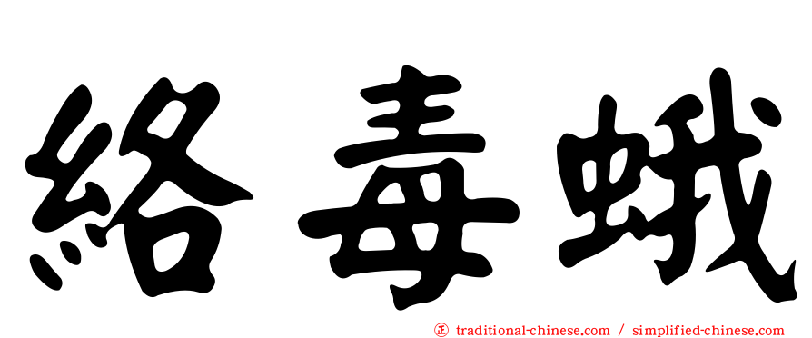 絡毒蛾