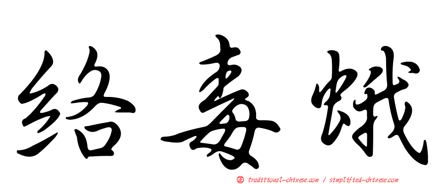 絡毒蛾