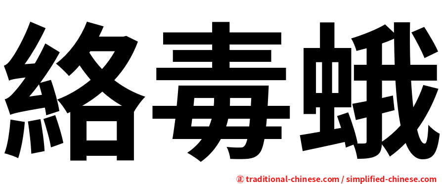 絡毒蛾