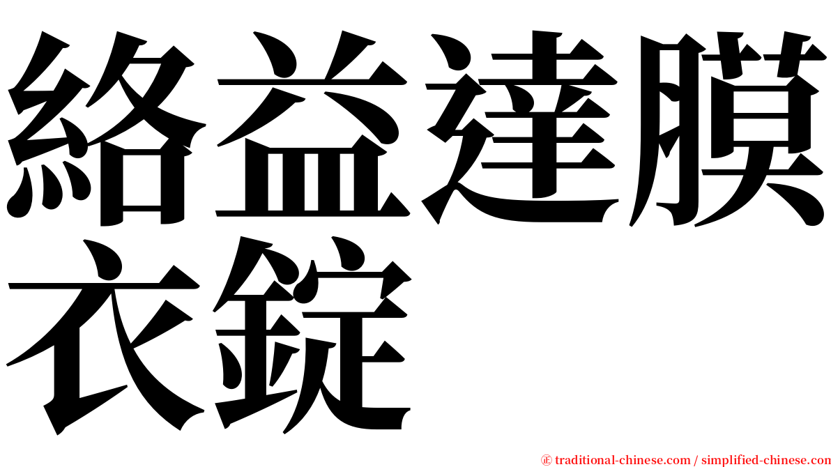 絡益達膜衣錠 serif font