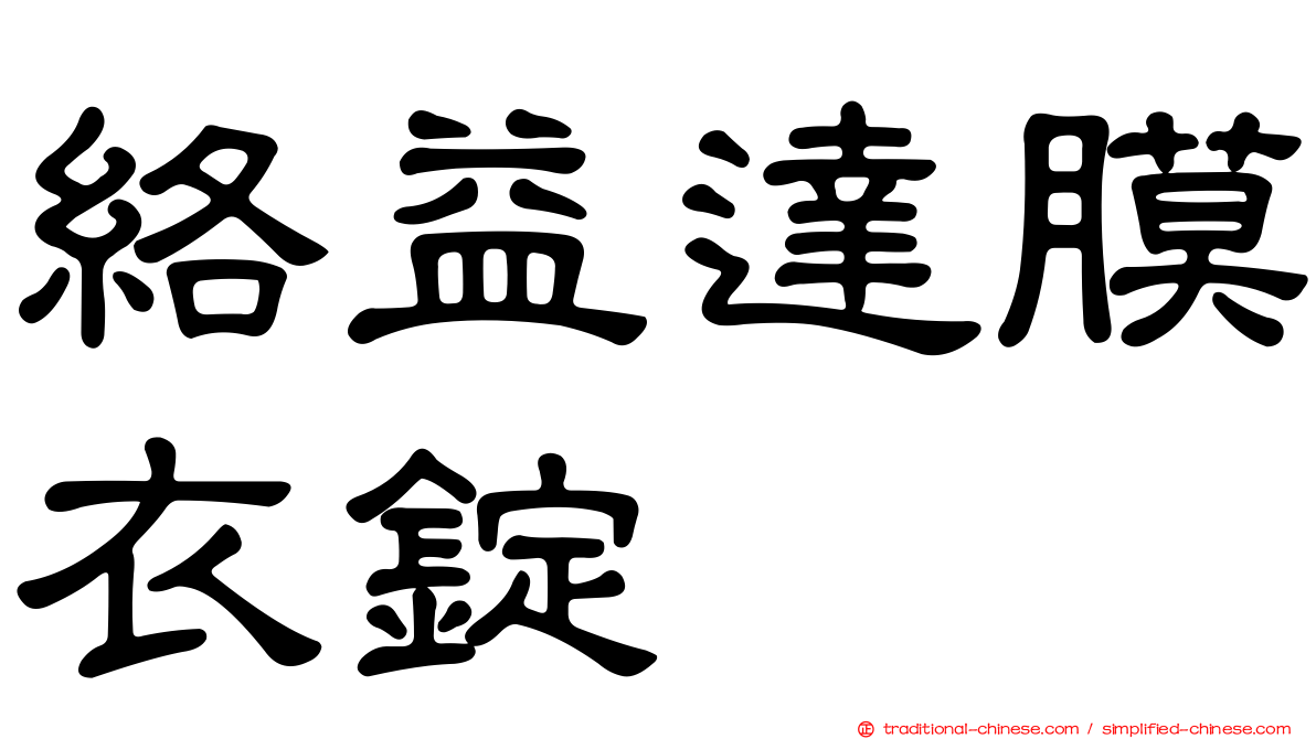 絡益達膜衣錠