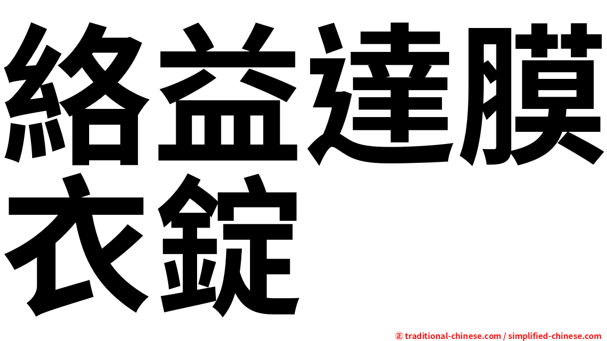 絡益達膜衣錠