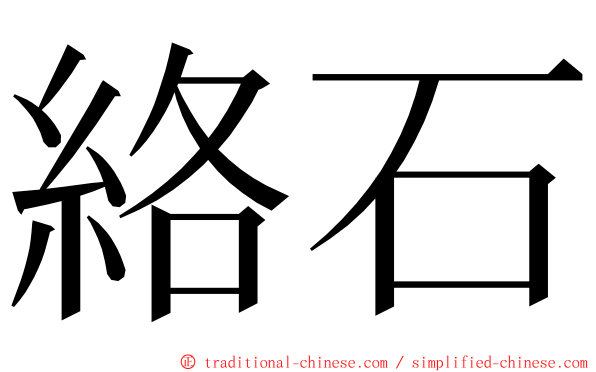絡石 ming font