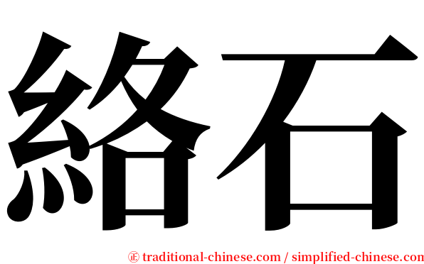 絡石 serif font