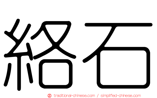 絡石