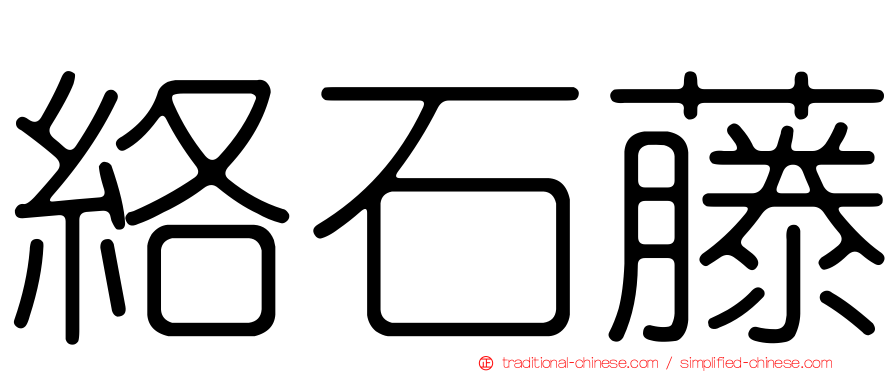 絡石藤