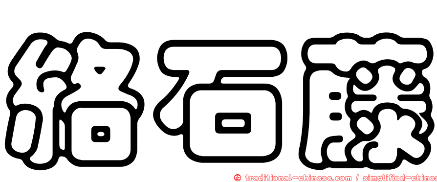 絡石藤