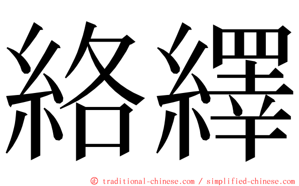 絡繹 ming font
