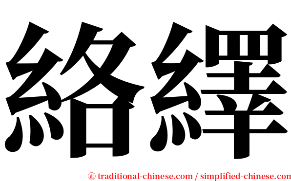 絡繹 serif font