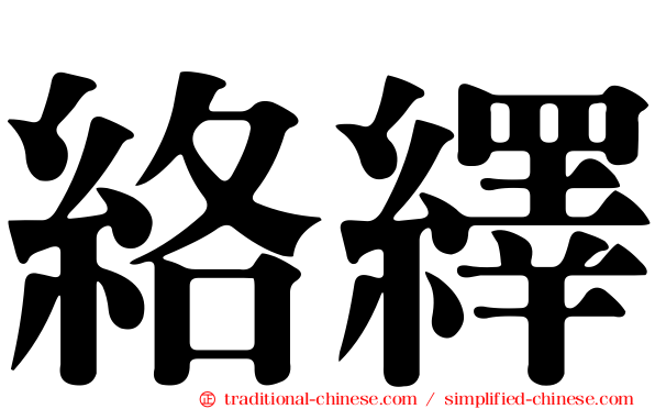 絡繹