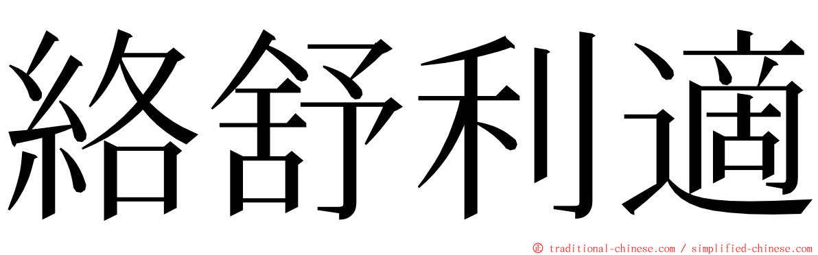 絡舒利適 ming font