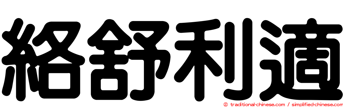 絡舒利適
