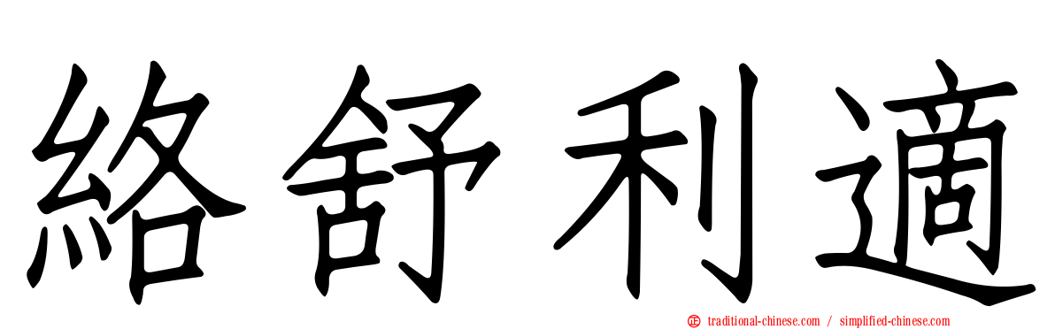 絡舒利適
