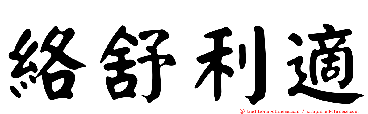 絡舒利適