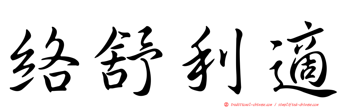絡舒利適