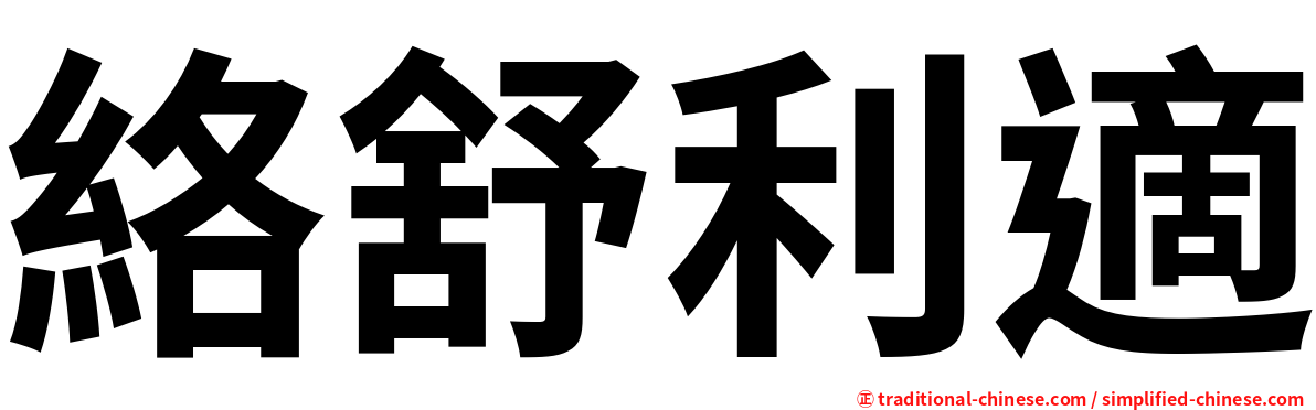 絡舒利適