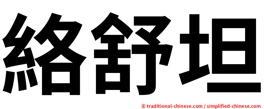 絡舒坦