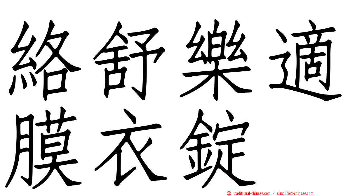 絡舒樂適膜衣錠
