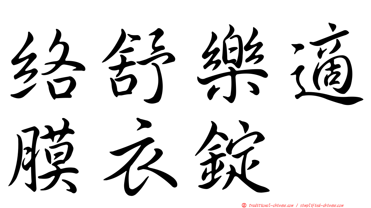 絡舒樂適膜衣錠
