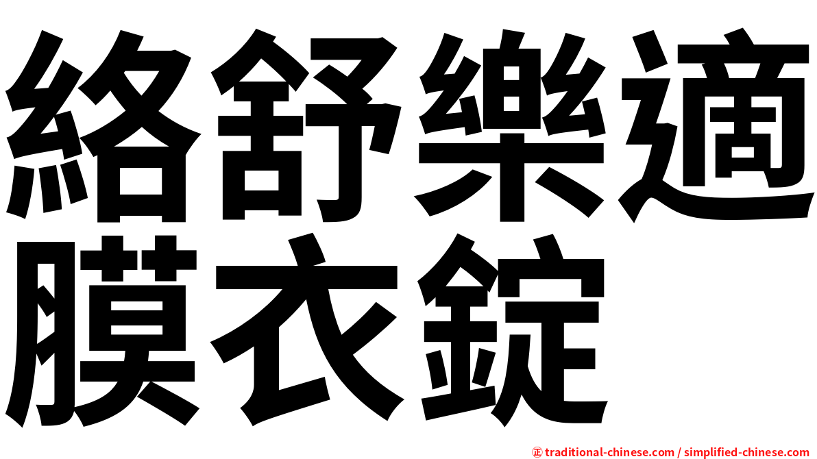 絡舒樂適膜衣錠