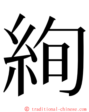 絢 ming font