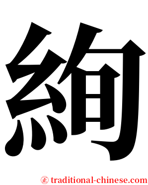 絢 serif font