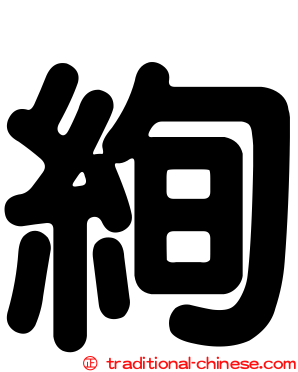 絢