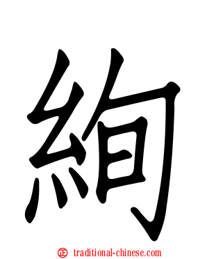 絢