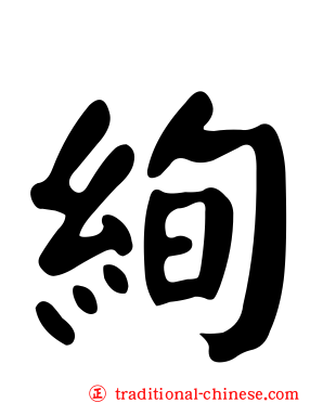 絢