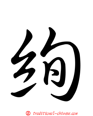 絢