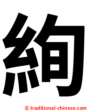 絢